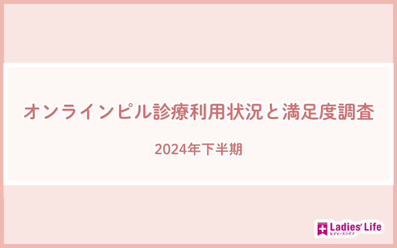 オンラインピル診療に関する利用状況と満足度調査_サムネイル